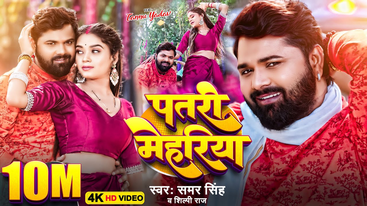 Patari Mehariya Bhojpuri Song by Samar Singh & Shilpi Raj 🎶