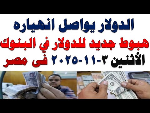 سعر الدولار اليوم | أسعار الدولار اليوم /اسعار الدولار السوق السوداء اليوم في مصر الأثنين 2025/11/3
