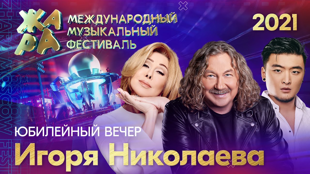 Фестиваль ЖАРА’21: Творческий вечер Игоря Николаева 🎶