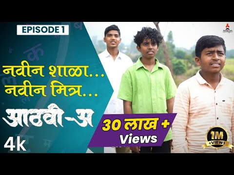 नवीन शाळा नवीन मित्र 👬| Aathvi-A (आठवी-अ) Episode 01| Itsmajja Original Series #marathi #webseries