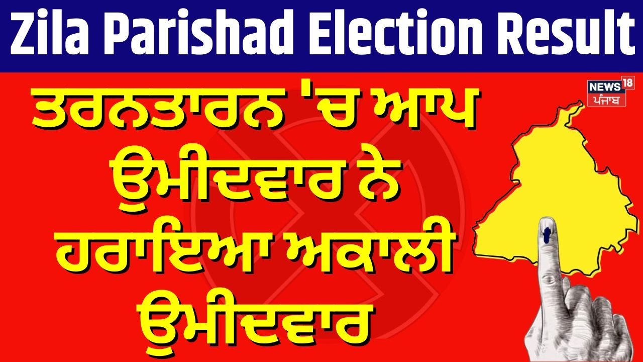 Taran Taran Zila Parishad Election Result: A Win for Opponent ЁЯЧ│я╕П