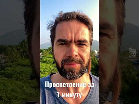 Просветление за 1 минуту. #просветление #пробуждение #медитация