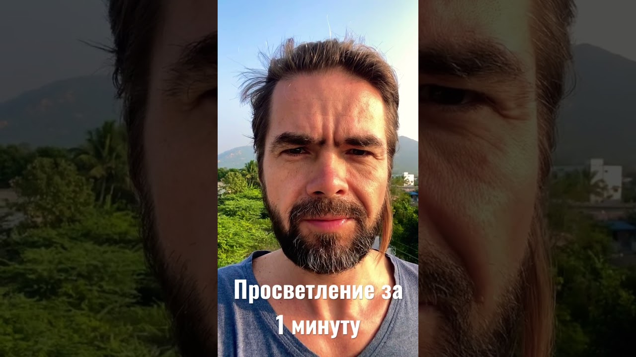 Быстрое Просветление за 1 Минуту ✨