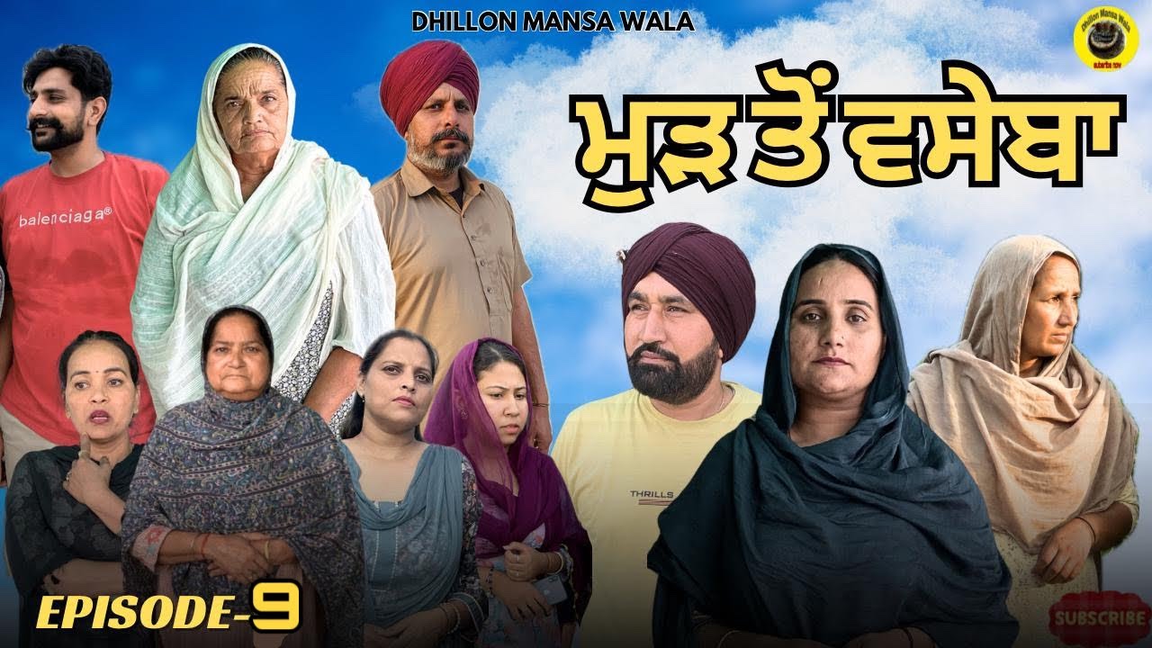 ਮੁੜ ਤੋਂ ਵਸੇਬਾ (ਭਾਗ-9) | ਨਵੀਂ ਪੰਜਾਬੀ ਸ਼ਾਰਟ ਫਿਲਮ 2025 🎬