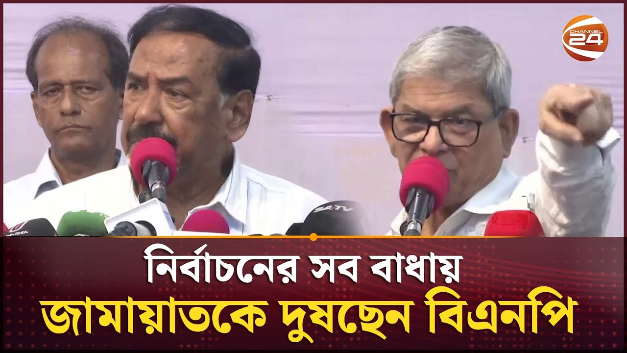 বিএনপি অভিযোগ করেছে: নির্বাচনে সব বাধা জামায়াতের ষড়যন্ত্র 🇧🇩