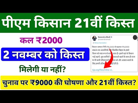 PM Kisan Yojana 21th Installment Payment Date | पीएम किसान 21वीं किस्त 2 नवम्बर को मिलेगी या नहीं