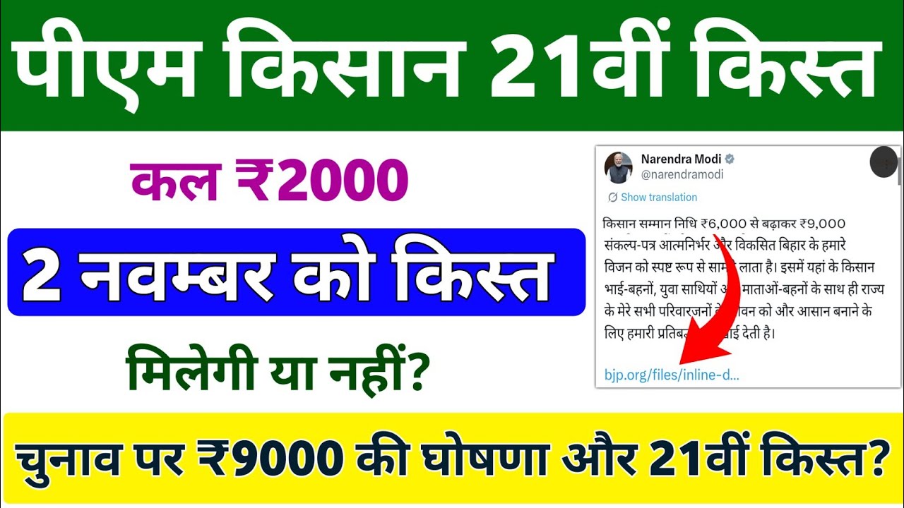 PM Kisan Yojana 21st Installment: Payment Date Confirmed for November 2nd 💰