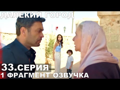 Далекий город 33 серия русская озвучка
