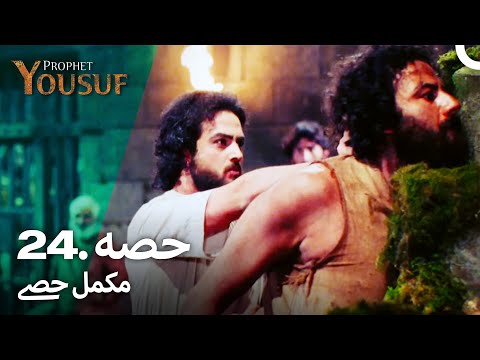 حضرت یوسف قسط نمبر 24 | اردو ڈب | Urdu Dubbed | Prophet Yousuf
