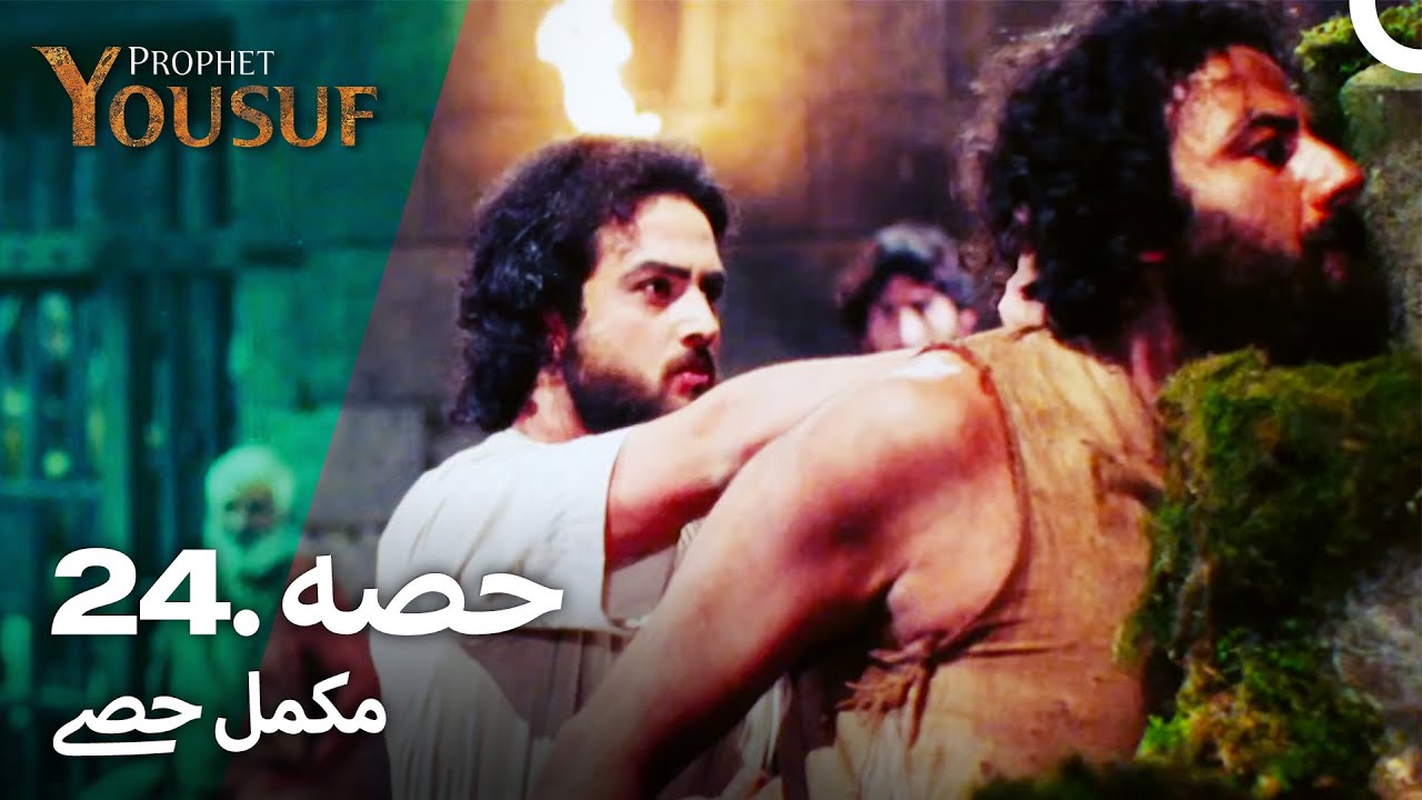 حضرت یوسف علیہ السلام - قسط 24 | اردو ڈب شدہ کہانی 🎬