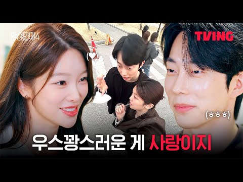 [환승연애4] 둘이 있으면 못 할 게 없을 것 같았어요  | 8화 클립ㅣTVINGㅣEXchange 4