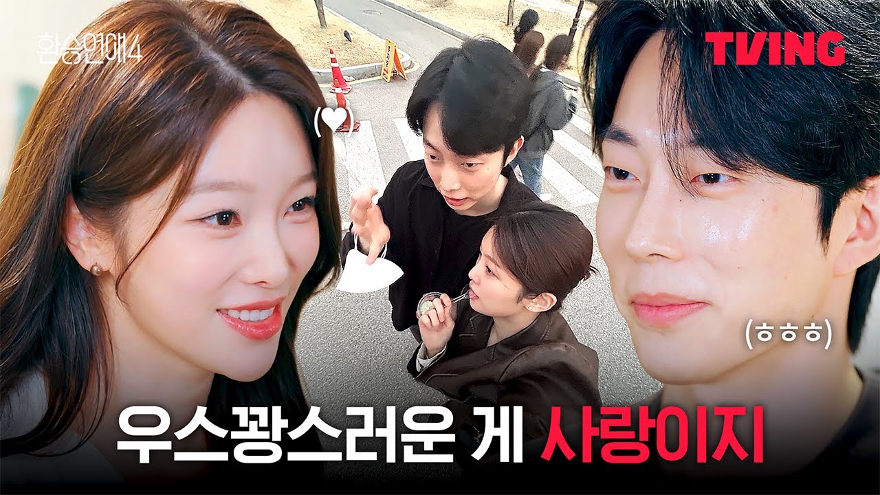 환승연애4 8화 클립: 둘이 있으면 못 할 게 없어요! 💑