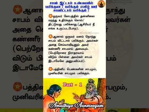 சாபம் பலிக்குமா? பலிக்காதா? பகுதி -1| Amaithiye Aanmeegam