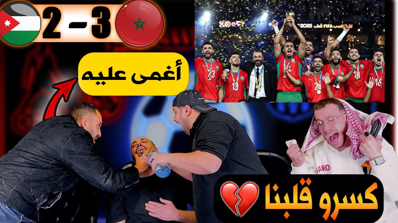 ردة فعل الأردنيين على خسارة الأردن والمغرب 😢