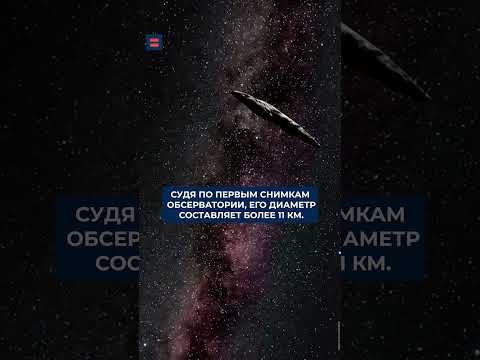 Загадочный межзвездный объект попал на камеру. Ученые считают, что это могут быть инопланетяне