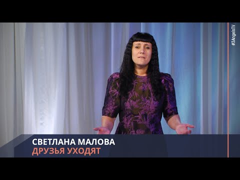 Светлана Малова - Друзья уходят