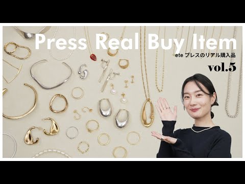 【リアルバイ】eteプレスTamuraの私物ジュエリー大公開!スタメンから初購入品まで紹介【vol.5】