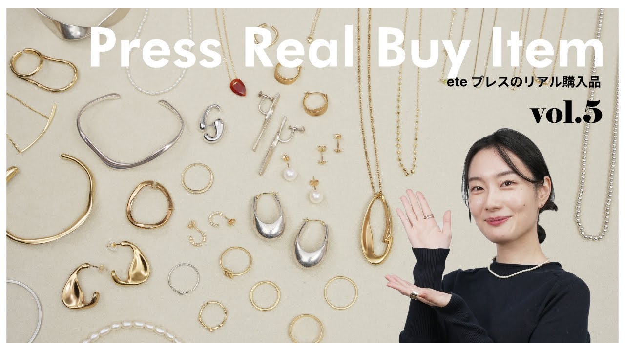 【リアルバイ】eteプレスTamuraの私物ジュエリー大公開!スタメンから初購入品まで紹介【vol.5】