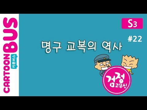 KBS 검정고무신 3기 22화 교복의 전설