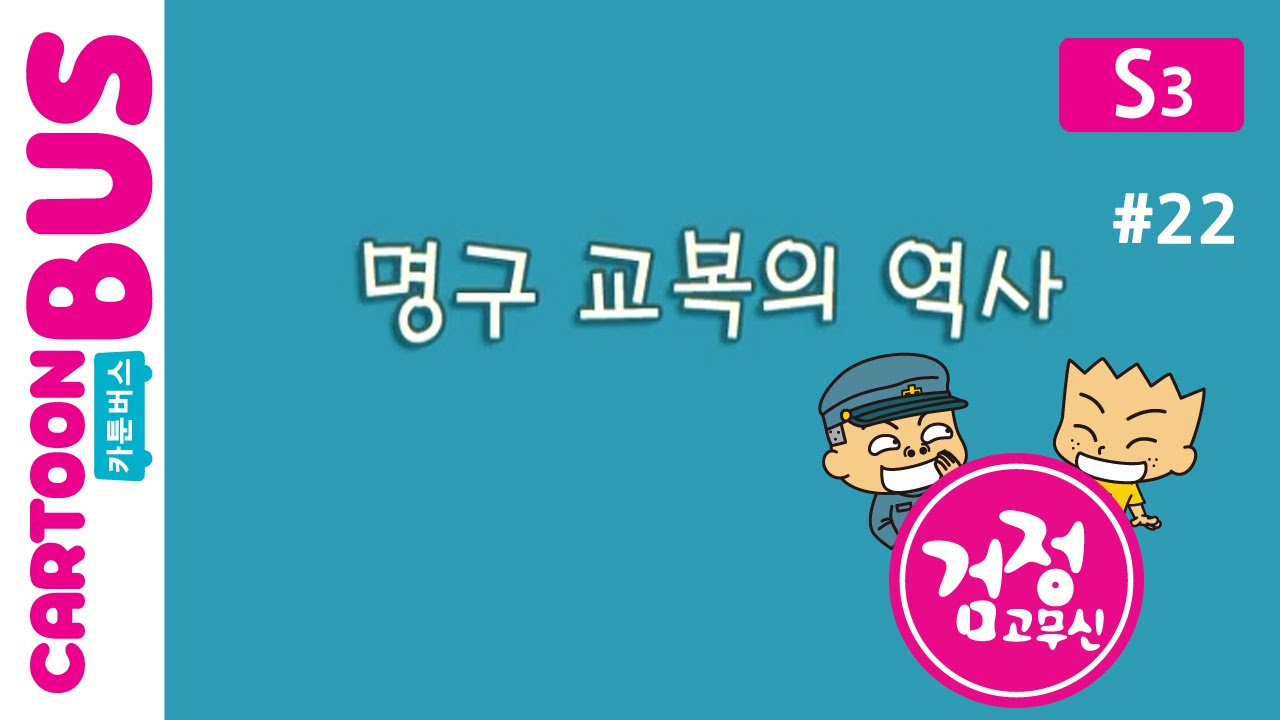 KBS 검정고무신 3기 22화: 교복의 전설과 성장 이야기 👕