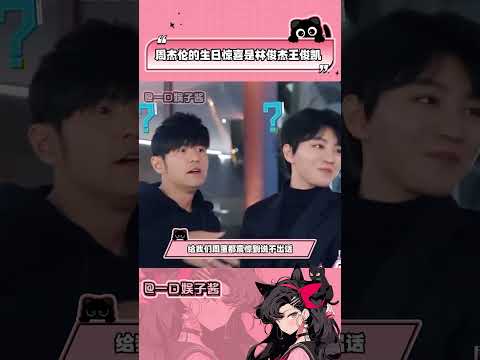 #周杰倫的生日驚喜是林俊杰王俊凱 這是什么夢幻同框啊,一時間不知道該羨慕誰了~#周游記 #王俊凱 #周杰倫 #林俊杰