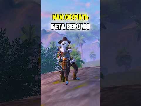 Как скачать бета версию метро рояль 😮 #пубгмобайл #metroroyale #метророяль