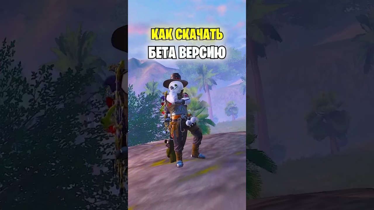 Как легко скачать бета-версию метро рояль 🚀