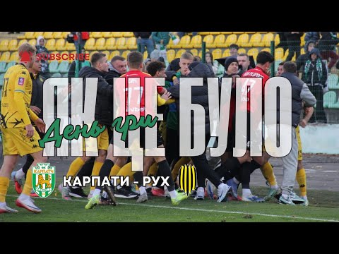 День гри. КАРПАТИ - РУХ навколо матчу. Як це було
