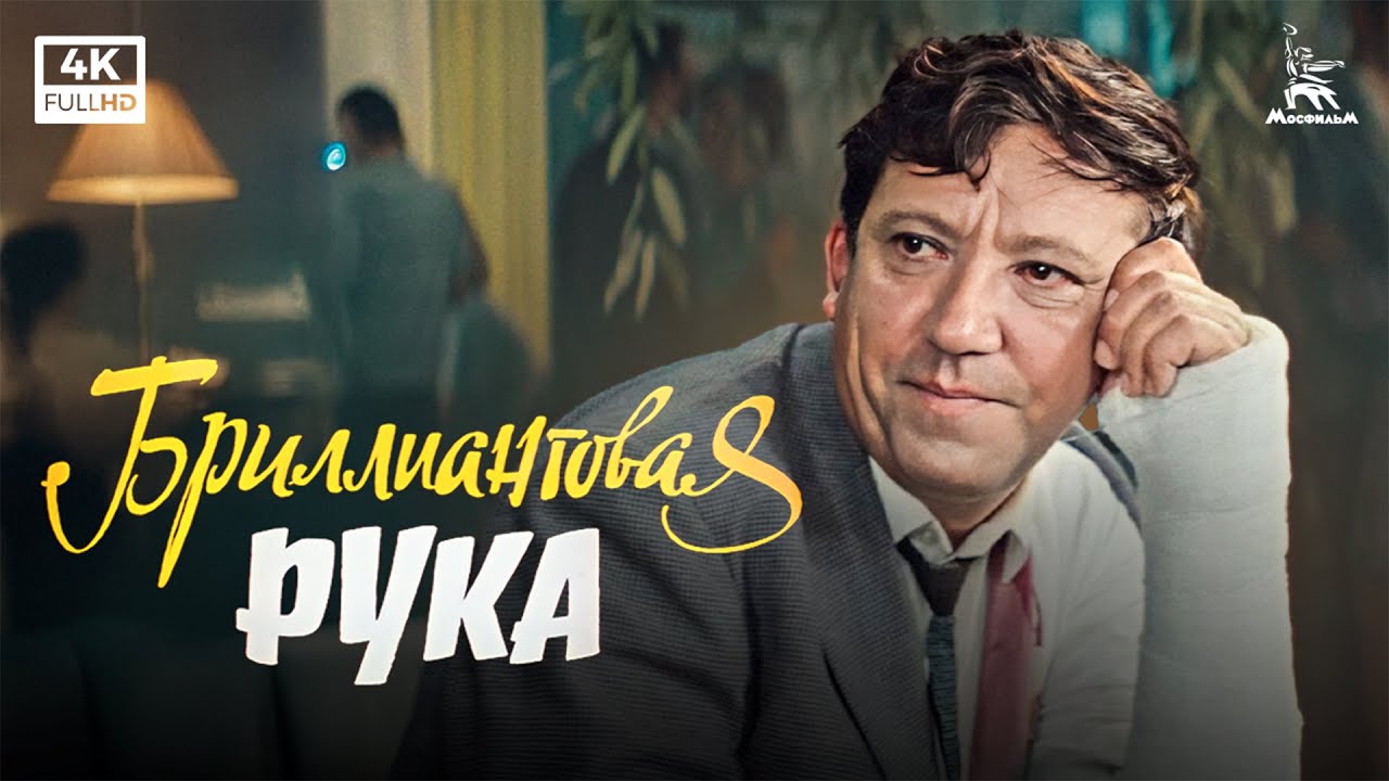 Бриллиантовая рука (4К, комедия, 1968) — Леонид Гайдай