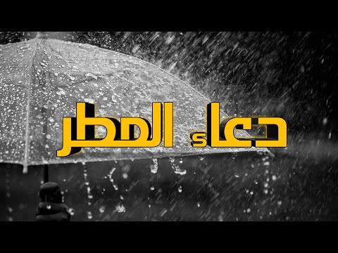 دعاء المطر ||  حركة الغيوم || الشيخ حسين بزبوز || Rain prayer || Sheikh Hussein Bazbouz