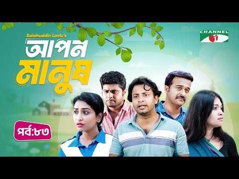 আপন মানুষ | Apon Manush | Part- 83 | Shahed | Shofol Khan | Marshia Shawon  | Miti | Salauddin Lavlu