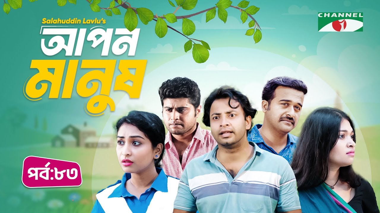 আপন মানুষ Part- 83: প্রেম ও বন্ধুত্বের গল্প | Shahed, Shofol Khan, Marshia Shawon 🎬