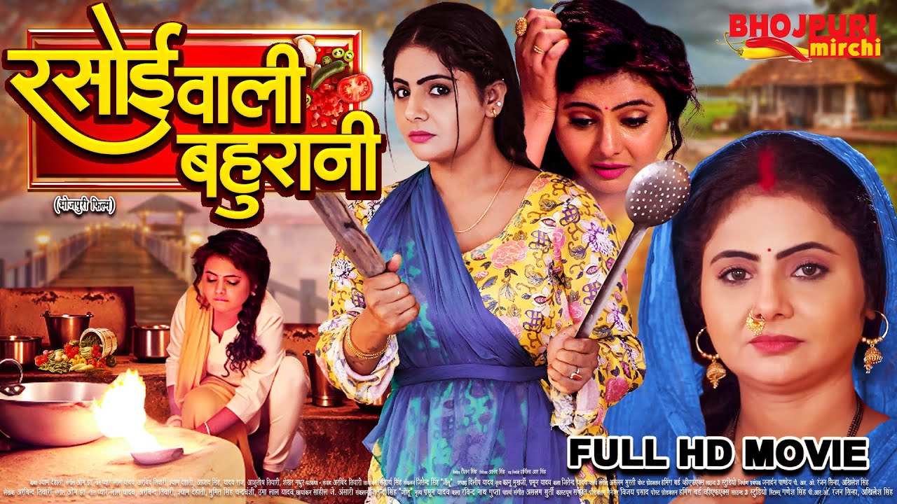 रसोई वाली बहुरानी (2025) | Preeti Shukla की धमाकेदार Bhojpuri फिल्म 🎬