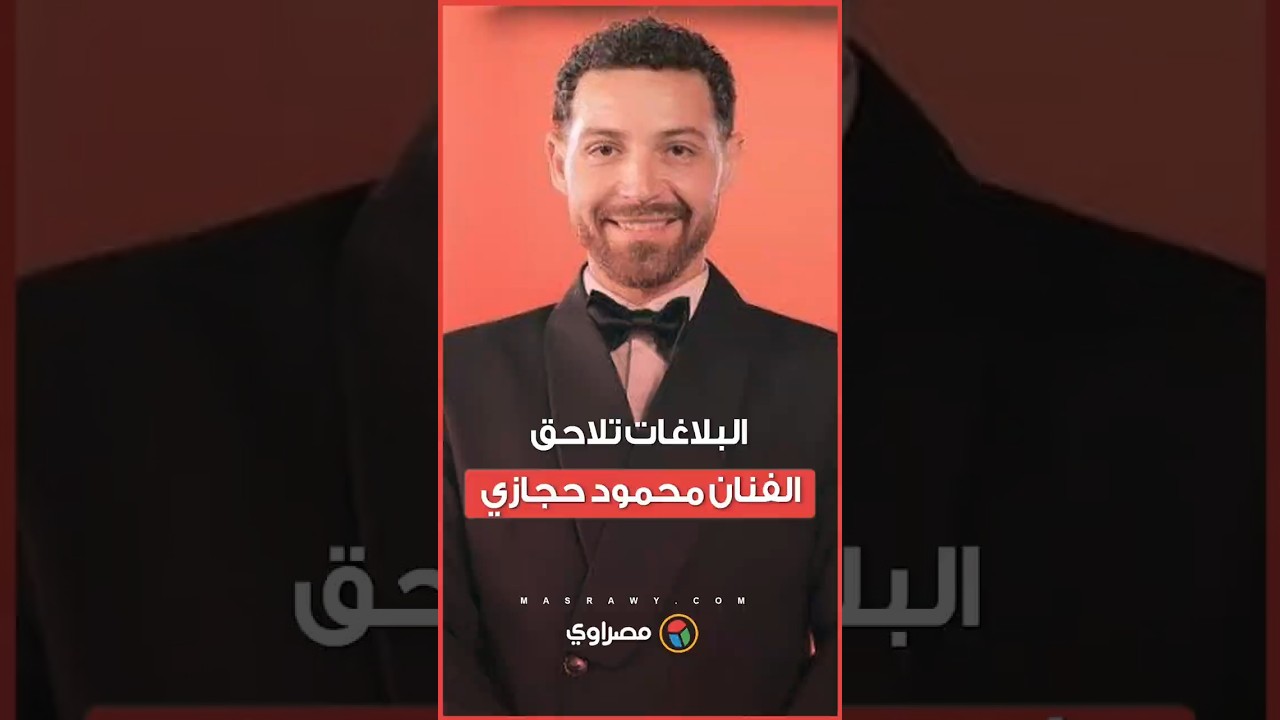 بلاغات ضد محمود حجازي من الاعتداء للتحرش