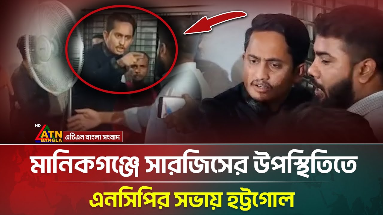 মানিকগঞ্জে এনসিপি সভায় সারজিস আলমের উপস্থিতিতে হট্টগোল 🚨