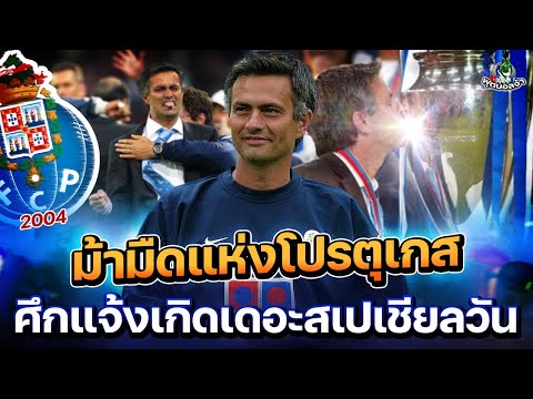 ปอร์โต้ & UCL2004 "ม้ามืดแห่งโปรตุเกส ศึกแจ้งเกิดเดอะสเปเชียลวัน" !!