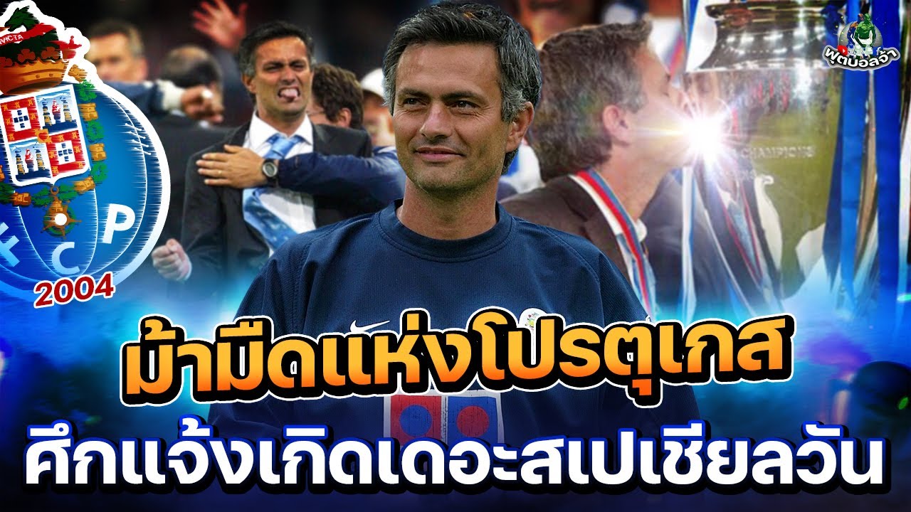 ปอร์โต้ & UCL 2004: ม้ามืดแห่งโปรตุเกส คว้าแชมป์สุดคลาสสิคในศึกยูฟ่าแชมเปียนส์ลีก ⚽