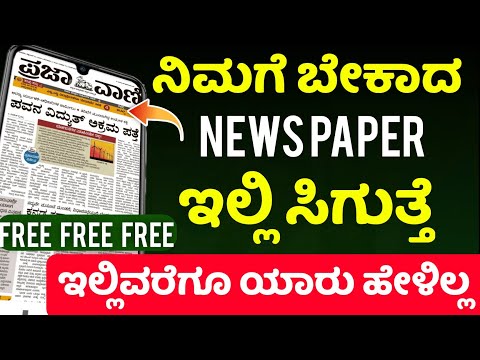 How to download news paper in Kannada | Kannada News papers | Best trick to download | Tech Magaa