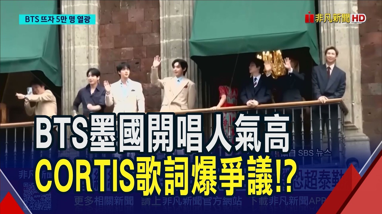 BTS睽違4年"完全體"巡演登場 墨西哥粉絲瘋狂! CORTIS新歌恐聯想到"爆炸"? KBS判定不宜播出 ｜非凡財經新聞｜20260509