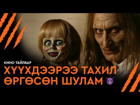 #5 ХҮҮХДЭЭРЭЭ ТАХИЛ ӨРГӨСӨН ШУЛАМ - КИНО ТАЙЛБАР | THE CONJURING (2013)
