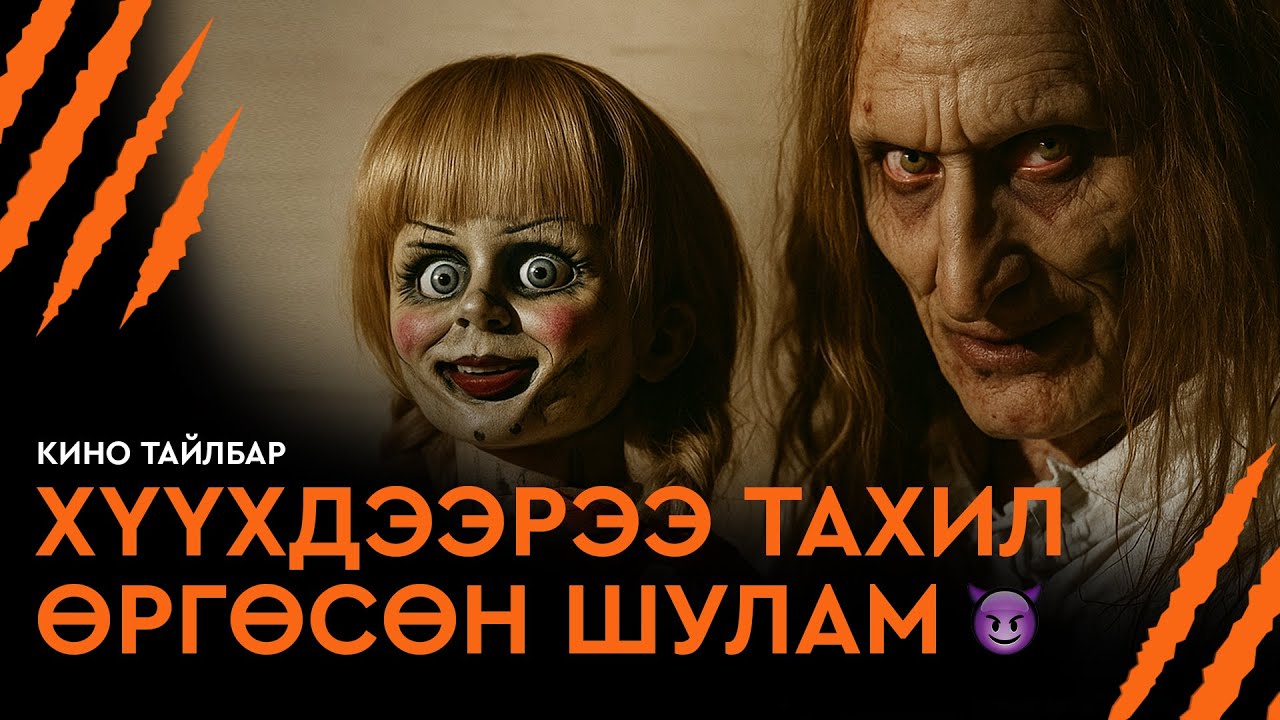 #5 Хүүхдээрээ тахил өргөсөн шулам - Кино тайлбар | The Conjuring (2013)