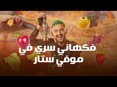 فكهاني سري يظهر في رامز موفي ستار 🎬