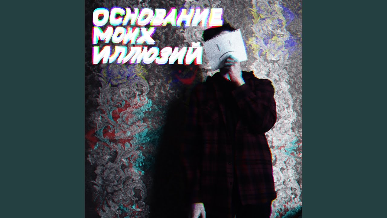 Я умру, и всё забудут — CallMeMorti 🎶