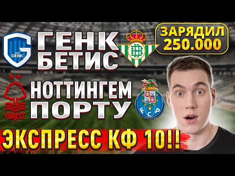 ЭКСПРЕСС КЭФ 10.00!!! НОТТИНГЕМ ПОРТУ ПРОГНОЗ, Генк Бетис прогнозы на Лигу Европы сегодня, 23 октябр