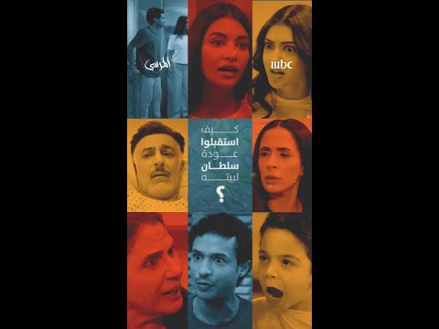 برأيكم.. كيف استقبل أولاد سلطان عودته للبيت؟