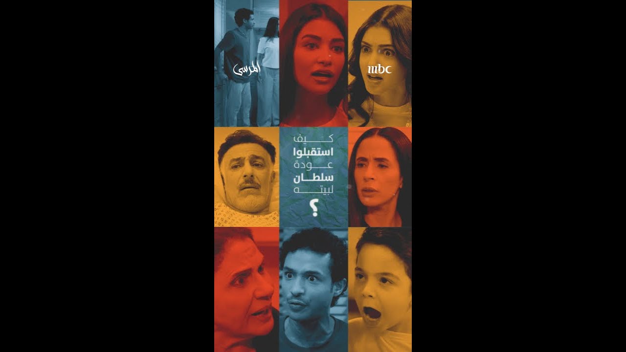 كيف استقبل أولاد سلطان عودته للبيت؟ 🏡 تعرف على ردود أفعالهم في مسلسل #المرسى