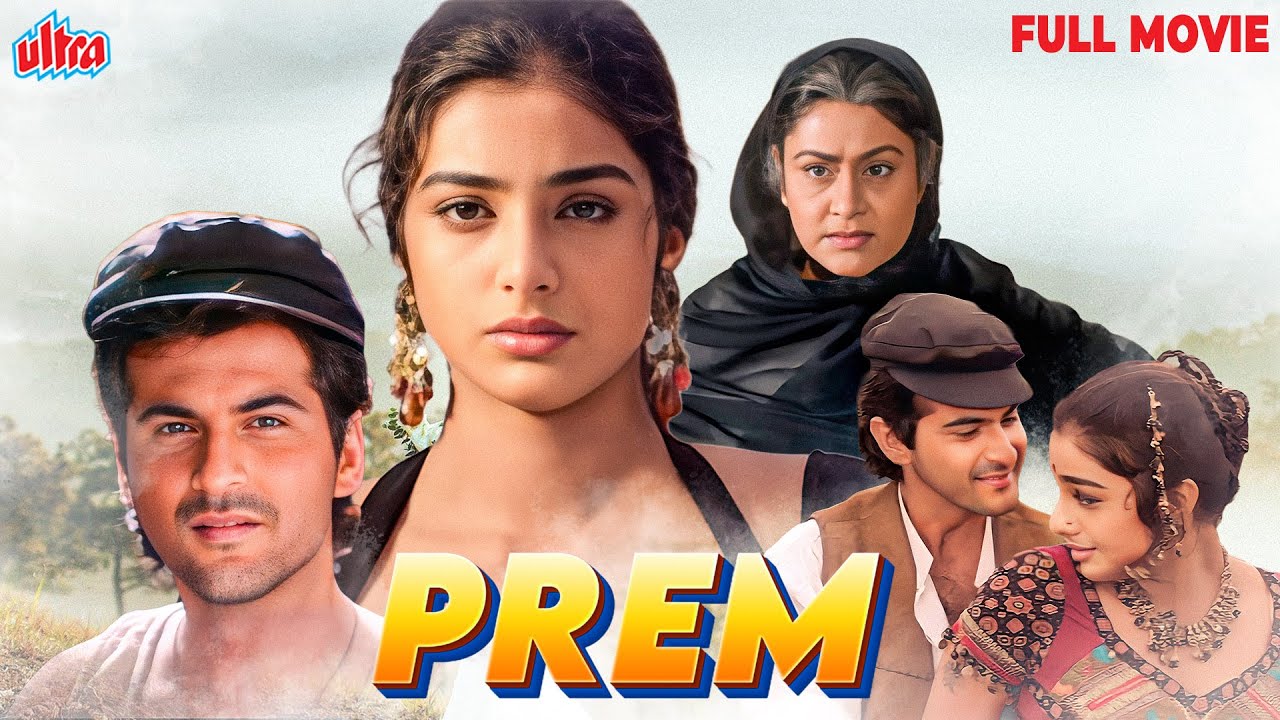 Prem (1991) Full Movie - प्यार और जंग वाली मूवी - Tabu, Sanjay Kapoor, Aruna Irani, Amrish Puri