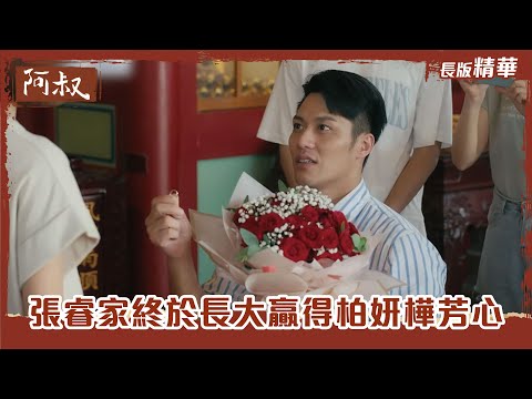 【#阿叔】王識賢跟孩子站同一邊逼迫伊正答應這件事   張睿家終於長大贏得柏妍樺芳心 ｜EP54 ~EP58 精華