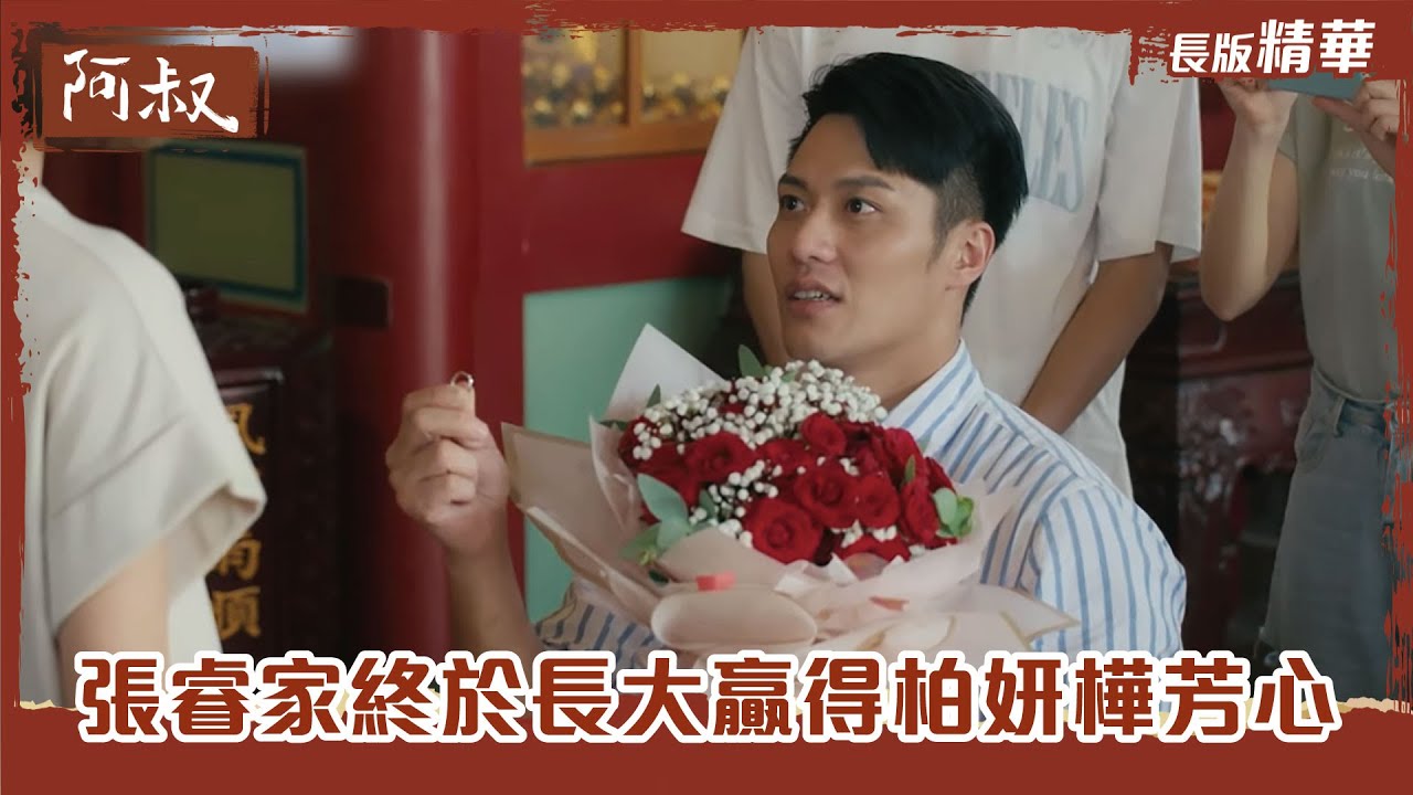 【#阿叔】王識賢攜孩子共同努力，迎來情感的重生！✨