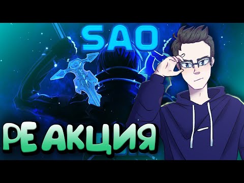 РЕАКЦИЯ(Renkiy) - WarVoid - Sword Art Online (Рэп) (prod. by Extro)